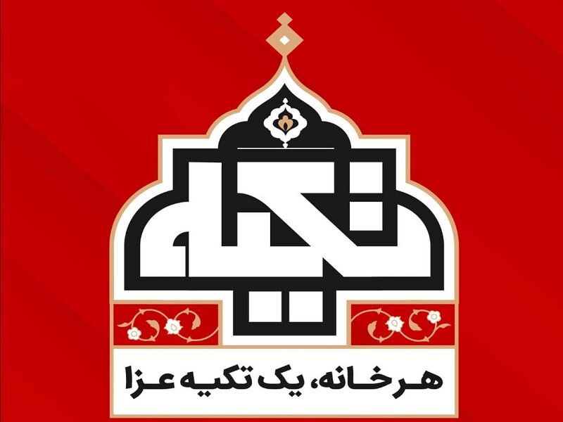 «تکیه» شبکه افق برپا شد