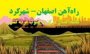 راه‌آهن اصفهان - شهرکرد نقطه اتصال مرکز به جنوب غرب کشور
