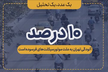 موتورسیلکت‌های فرسوده،‌ عامل ۱۰ درصد آلودگی تهران