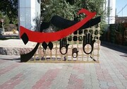 ۲۰ نماد موضوعی ویژه محرم در زنجان نصب شد