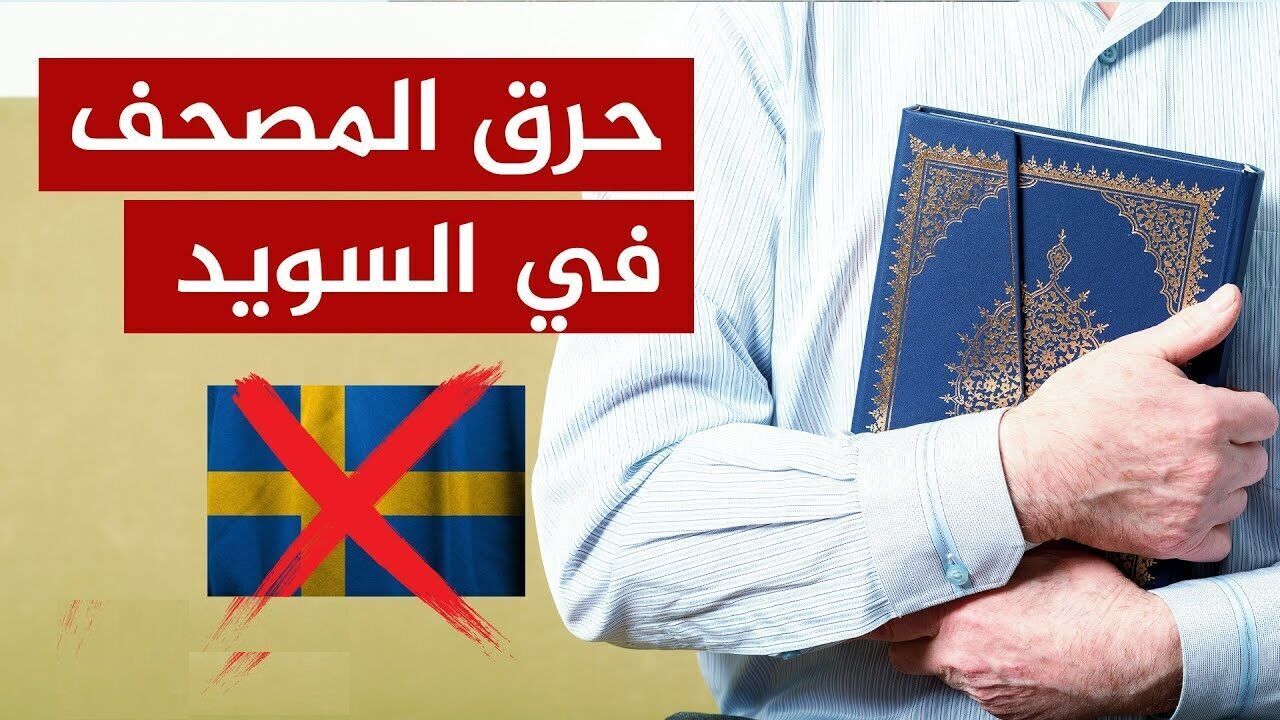 منظمة الثقافة والعلاقات الإسلامية تدین حرق القرآن ودعم الحكومة السويدية له
