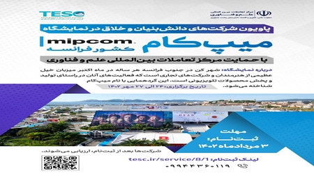 پاویون ملی شرکتهای دانشبنیان در نمایشگاه میپ کام فرانسه 2 پاویون ملی شرکتهای دانش بنیان و خلاق در نمایشگاه میپ کام فرانسه برگزار میشود