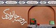 برگزاری سالانه سه هزار روضه خانگی در استان یزد