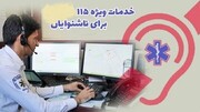 سامانه اورژانس ویژه ناشنوایان در آذربایجان شرقی راه اندازی شد