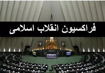اصرار فراکسیون انقلاب بر برگزاری انتخابات مجلس با قانون جدید