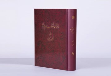 جلد هفتم دانشنامه «فرهنگ مردم ایران» منتشر شد