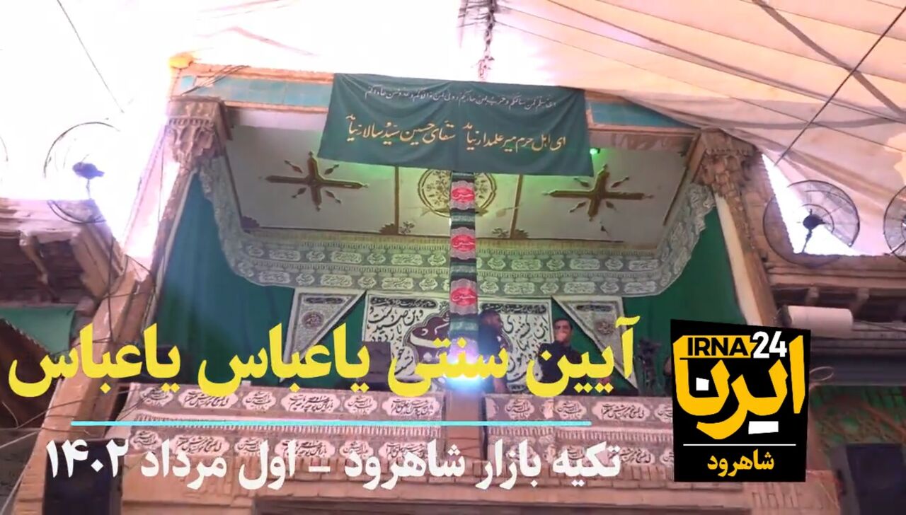 فیلم | شور حسینی در شاهرود با آیین سنتی «یاعباس، یاعباس»