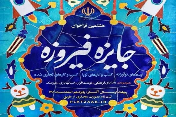 ۹ اثر از هنرمندان آذربایجان‌شرقی به مرحله نیمه نهایی جشنواره فیروزه راه یافت