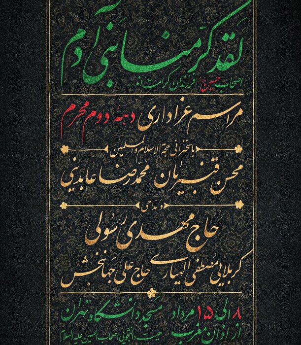 طنین نوای «یا حسین یا مظلوم» دانشگاههای تهران در شبهای محرم