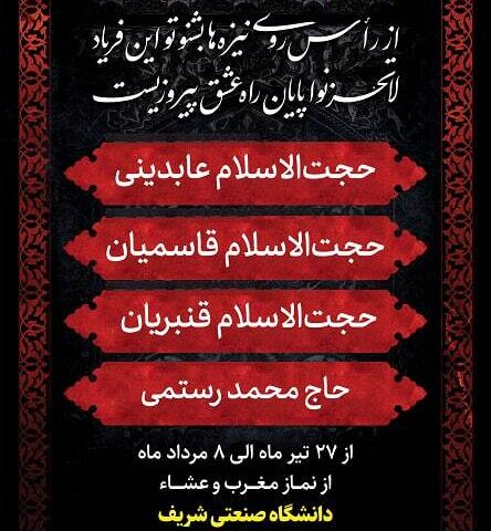 طنین نوای «یا حسین یا مظلوم» دانشگاههای تهران در شبهای محرم