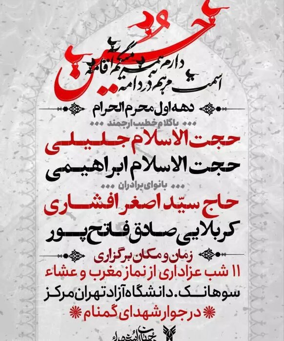 طنین نوای «یا حسین یا مظلوم» دانشگاههای تهران در شبهای محرم