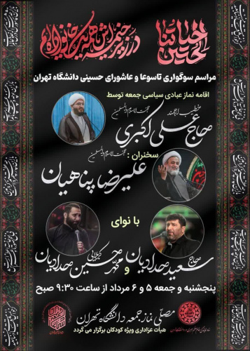 مراسم سوگواری تاسوعا و عاشورای حسینی در دانشگاه تهران/شرکت برای عموم آزاد است