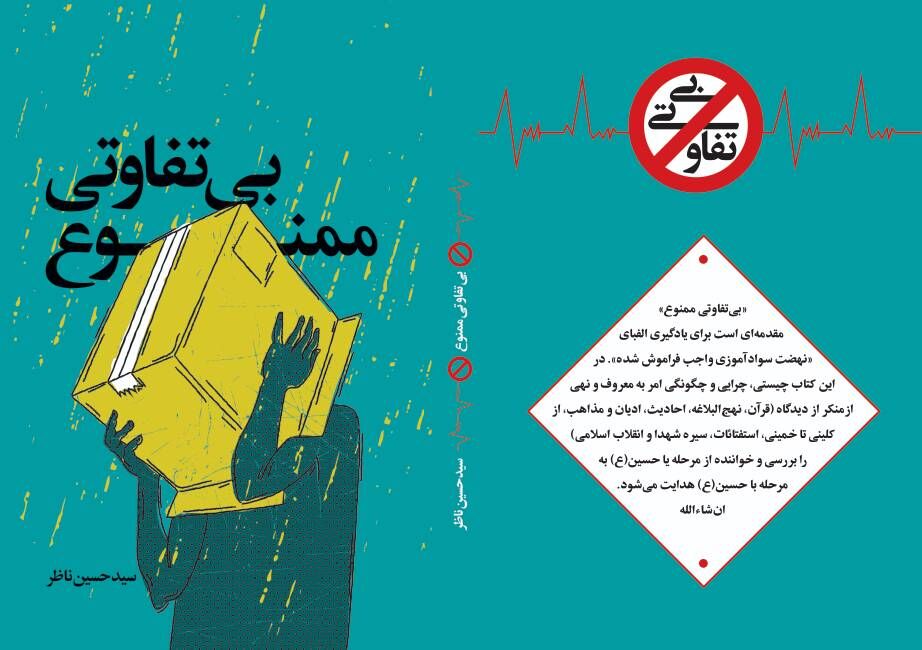 کتاب «بی‌تفاوتی ممنوع » رونمایی شد