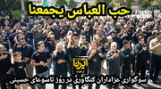 فیلم | سوگواری کنگاوری ها در روز شهادت اباعبدالله الحسین علیه السلام