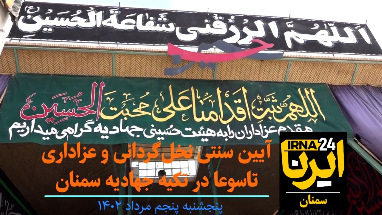 فیلم | آیین سنتی نخلگردانی و عزاداری تاسوعا در تکیه جهادیه سمنان فیلم | آیین سنتی نخلگردانی و عزاداری تاسوعا در تکیه جهادیه سمنان