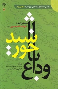 «وداع با خورشید»، کوششی در بازنگری متون تعزیه