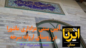 فیلم | آیین سنتی عزاداری عاشورا در روستای اروانه سرخه