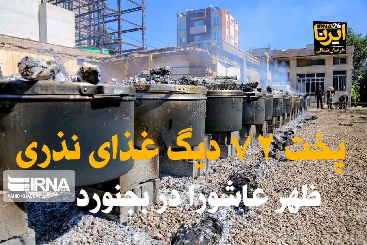 فیلم/ پخت ۷۲ دیگ غذای نذری ظهر عاشورا‎‎ در بجنورد