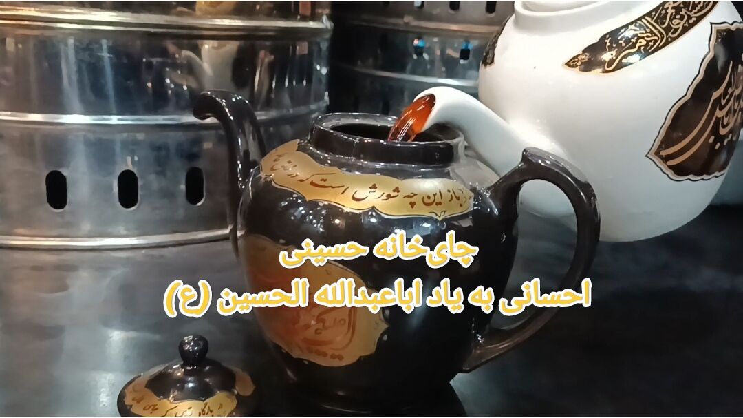 فیلم / چای‌خانه حسینی پذیرای عزاداران اباعبدالله الحسین (ع) در ارومیه