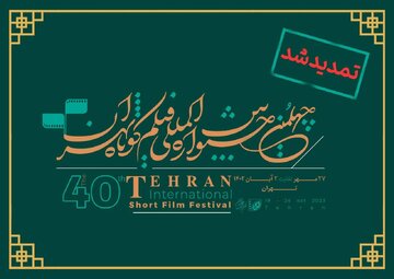 مهلت ثبت‌نام چهلمین جشنواره بین‌المللی فیلم کوتاه تهران تمدید شد