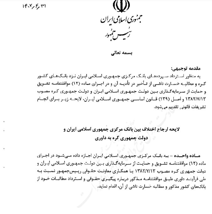 ایران، پیگیری حقوقی دریافت بدهی از کره را کلید زد؛ لایحه دولت به مجلس ارسال شد