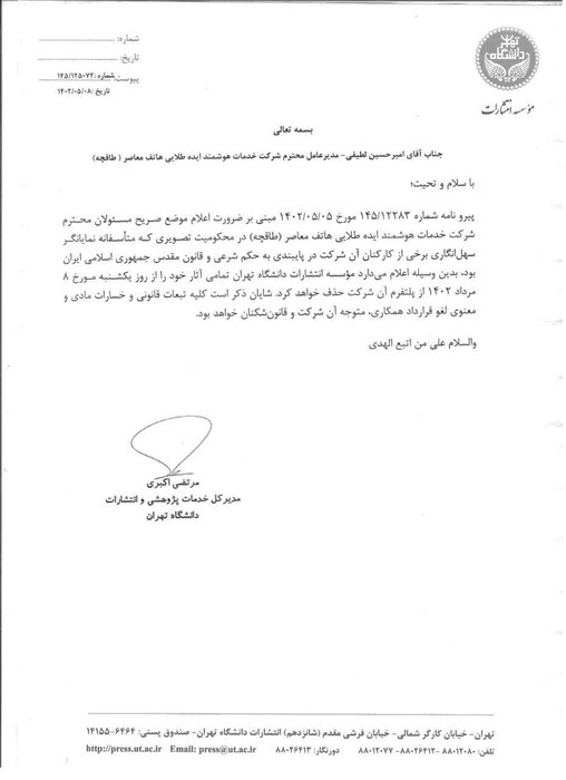 انتشارات دانشگاه تهران با فروشگاه اینترنتی «طاقچه» قطع همکاری کرد