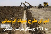 فیلم/ اجرای طرح جهاد آبرسانی به ۱۶۴ روستای خراسان‌شمالی