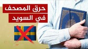 Iranian embassy reacts to another desecration of Quran in Sweden