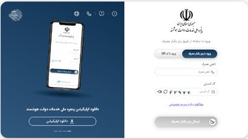 تعداد کاربران پنجره ملی خدمات دولت هوشمند از مرز ۲۲ میلیون نفر عبور کرد