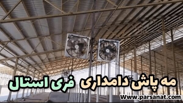 مه پاش؛ راهکاری ساده برای خنکی و رطوبت‌ بخشی در هوای گرم تابستان