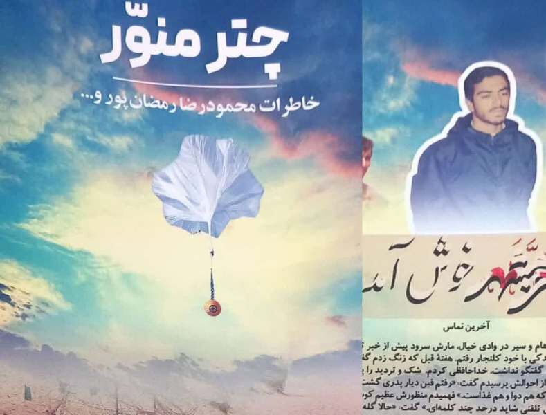 «چَترِ مُنَوّر» روایتگر اشک‌ها و لبخندهایی از خط مقدم جنگ