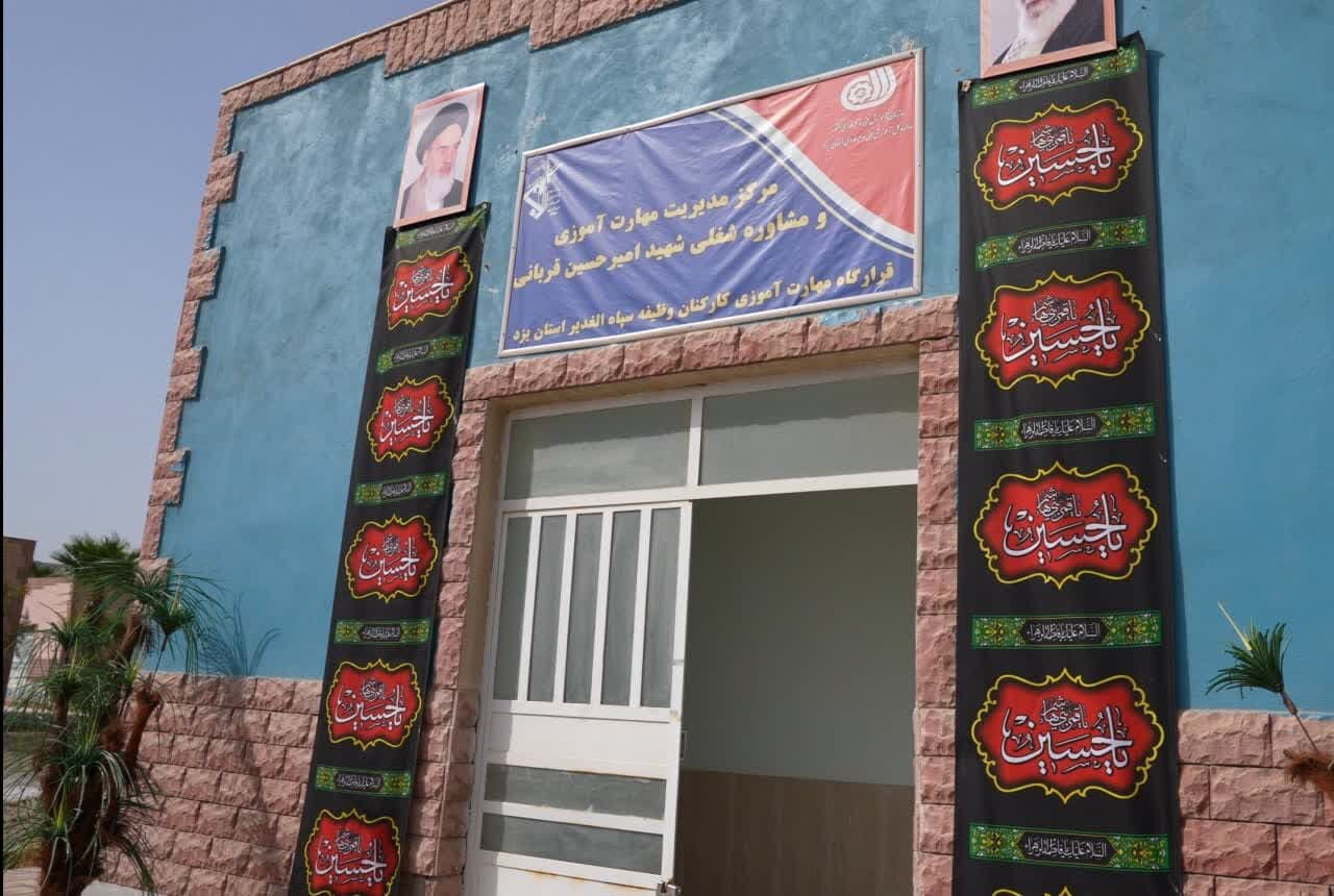 اولین مرکز مهارت آموزی و مشاوره شغلی سربازان استان یزد افتتاح شد
