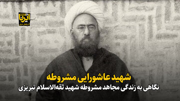 شهید عاشورایی مشروطه