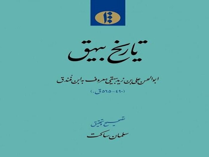 یک استاد دانشگاه: تاریخ ابوالحسن بیهقی در عصر خود مانند ندارد