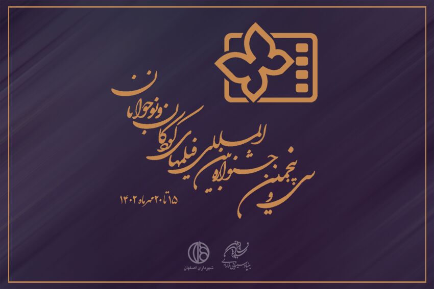 آغاز جشنواره بین‌المللی فیلم کودک و نوجوان همزمان با روز جهانی کودک