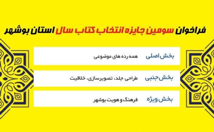 فراخوان انتخاب کتاب سال استان بوشهر منتشر شد 