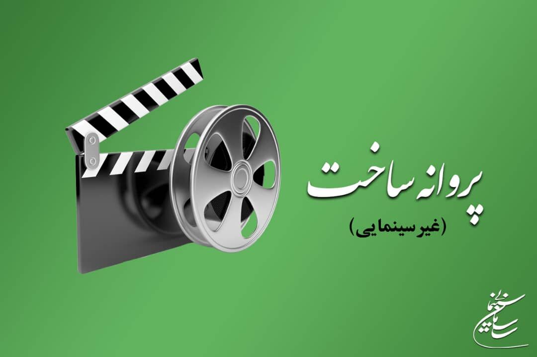 ۵ اثر غیرسینمایی پروانه ساخت گرفتند