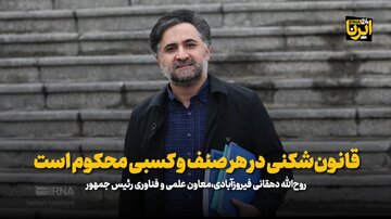 دهقانی فیروزآبادی: قانون‌شکنی در هر صنف و کسبی محکوم است