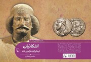 کتابی درباره یک دوره تاریخی ایران که هیچ کتابی از آن برجای نمانده است