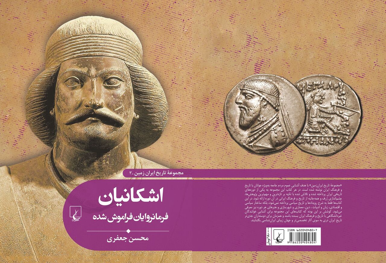 کتابی درباره یک دوره تاریخی ایران که هیچ کتابی از آن برجای نمانده است