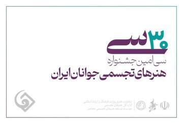 ۱۵ مرداد؛ آخرین مهلت ثبت‌نام در سی‌امین جشنواره هنرهای تجسمی جوانان