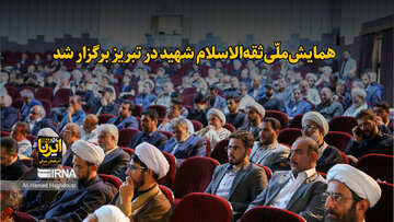 فیلم| همایش‌ملّی‌ " ثقه‌الاسلام شهید روز عاشورا " در تبریز برگزار شد