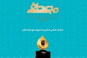 رویداد "جایزه مصطفی" به شبکه‌سازی بین فناوران ایرانی و کشورهای اسلامی کمک می‌کند