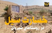 فیلم/ خسارت سیل در شیروان خراسان‌شمالی بخش(۱)