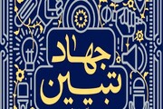 جامعه دانشگاهی یزد برای تحقق جهاد تبیین تلاش کنند