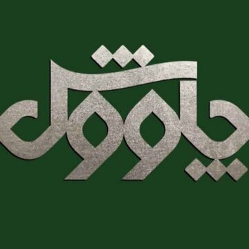 افتتاحیه «مجله فرهنگی چاووش» امشب روی آنتن شبکه چهار + تیزر