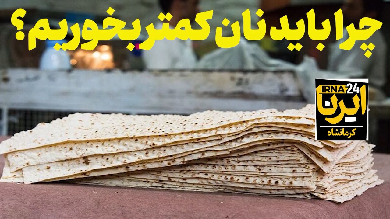 فیلم | چرا باید نان کمتر بخوریم؟