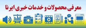 تبلیغ در ایرنا