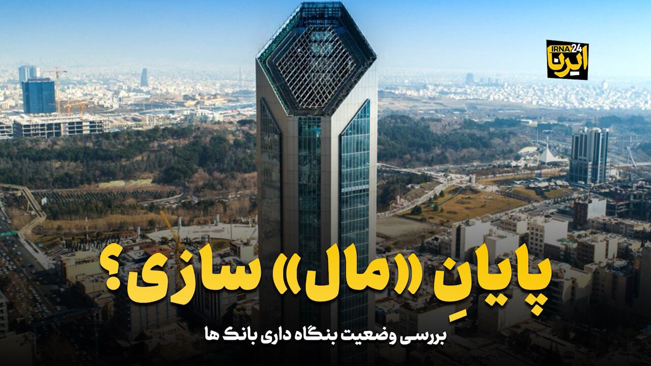 پایان «مال» سازی؟