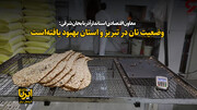 فیلم| وضعیت عرضه نان در آذربایجان شرقی بهبود یافته‌ است